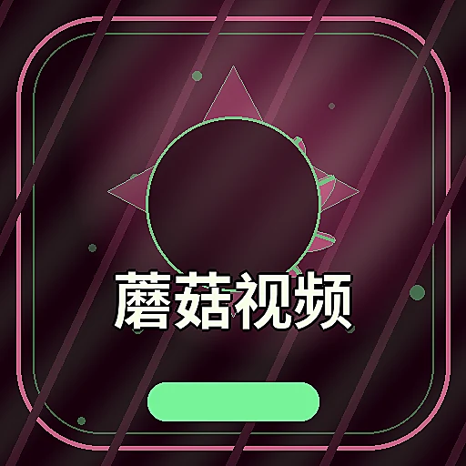蘑菇视频